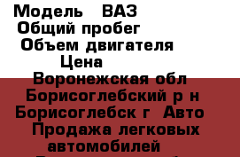  › Модель ­ ВАЗ(LADA)21099 › Общий пробег ­ 200 000 › Объем двигателя ­ 2 › Цена ­ 65 000 - Воронежская обл., Борисоглебский р-н, Борисоглебск г. Авто » Продажа легковых автомобилей   . Воронежская обл.